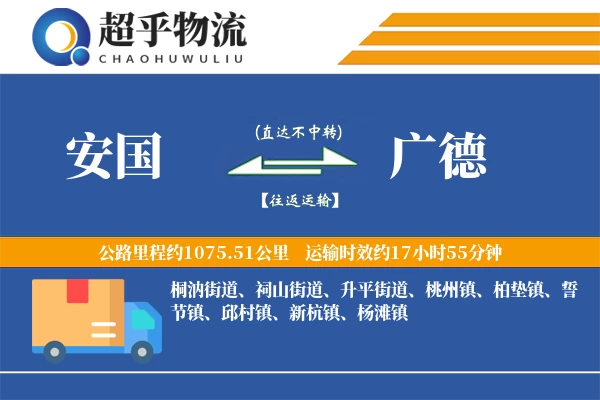 安国到广德物流专线