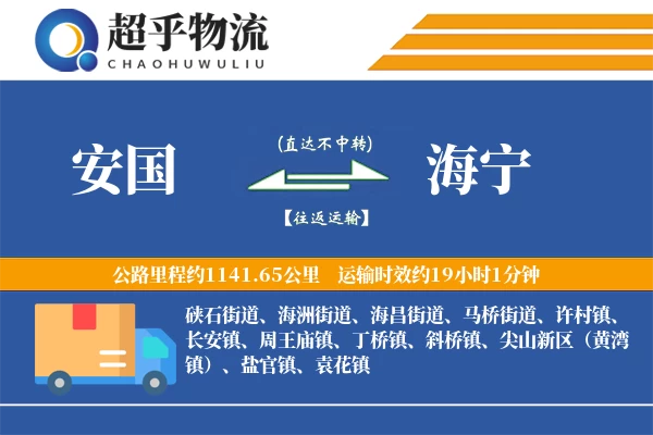 安国到海宁物流专线