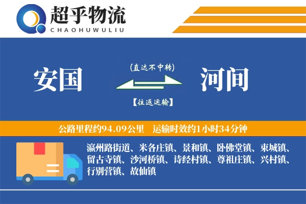 安国到河间物流专线