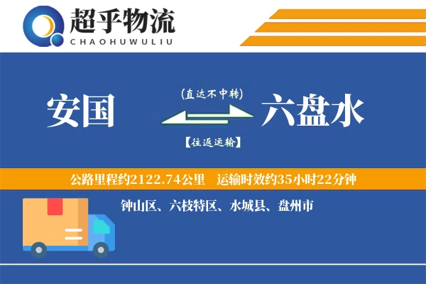 安国到六盘水物流专线
