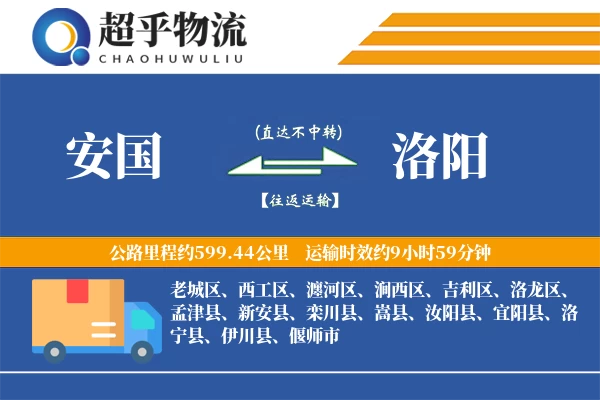 安国到汝阳县物流公司