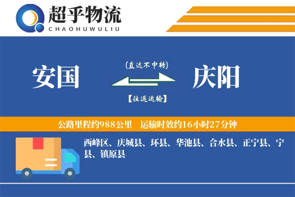 安国到庆阳物流专线