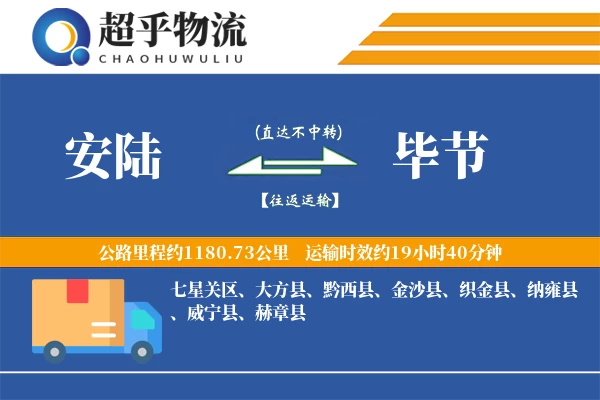 安陆到毕节物流专线