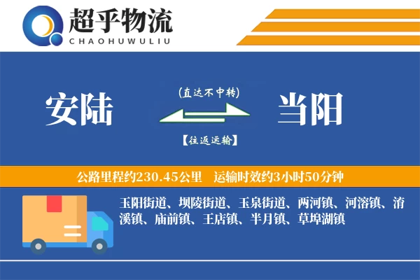 安陆到当阳物流专线