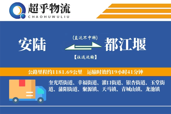 安陆到都江堰物流专线