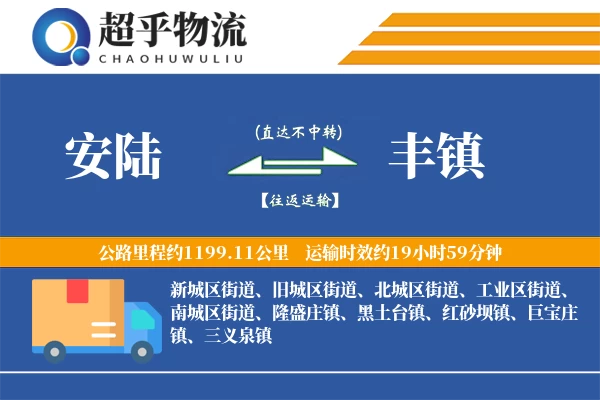 安陆到丰镇物流专线