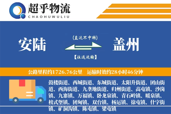 安陆到盖州物流专线