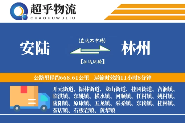 安陆到林州物流专线