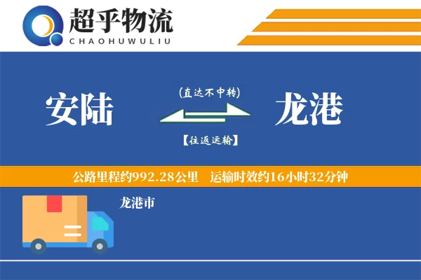 安陆到龙港物流专线