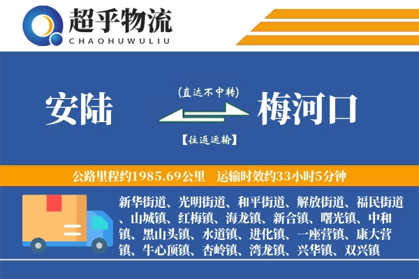 安陆到梅河口物流专线