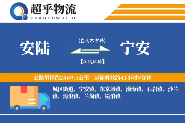 安陆到宁安物流专线