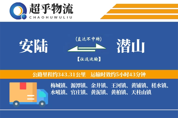 安陆到潜山物流专线