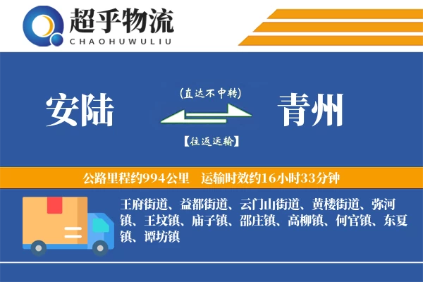 安陆到青州物流专线