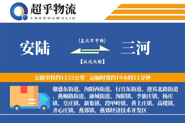 安陆到三河物流专线
