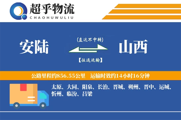 安陆到山西物流专线