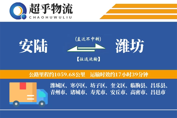 安陆到潍坊物流专线