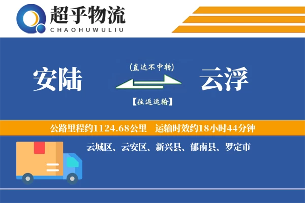 安陆到云浮物流专线