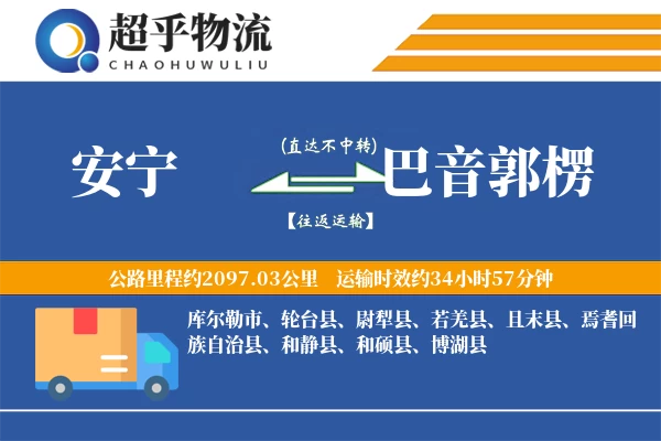 安宁到巴音郭楞物流专线
