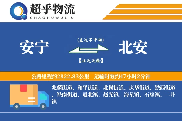 安宁到北安物流专线