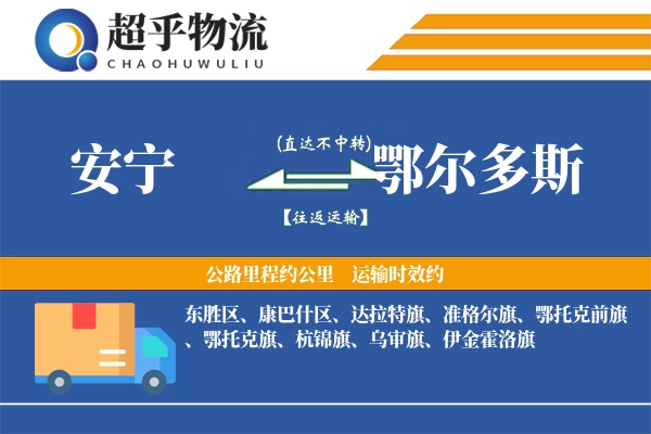 安宁到鄂尔多斯物流专线