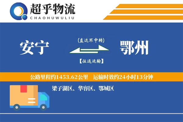 安宁到鄂州物流专线