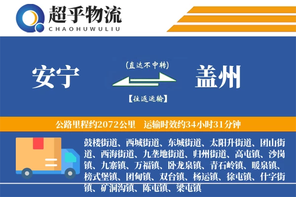 安宁到盖州物流专线