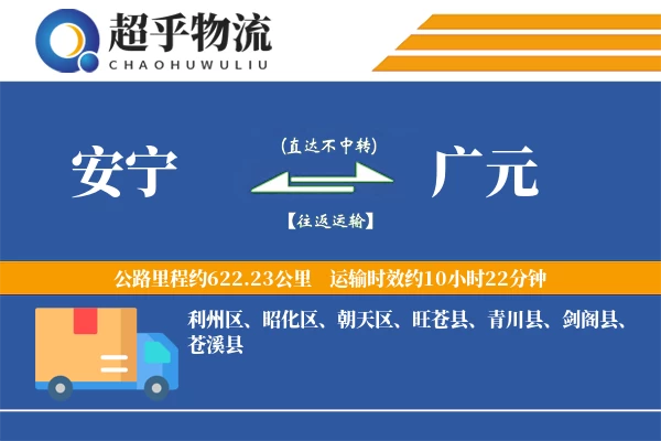 安宁到广元物流专线