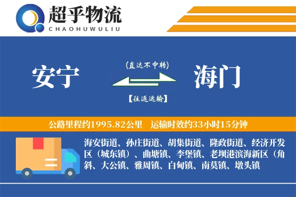 安宁到海门物流专线