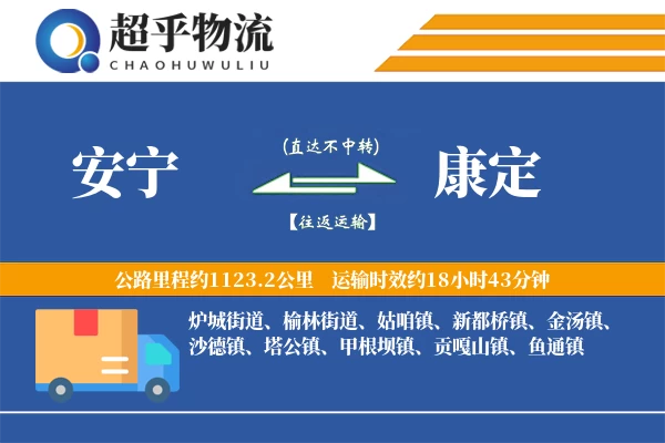 安宁到康定物流专线