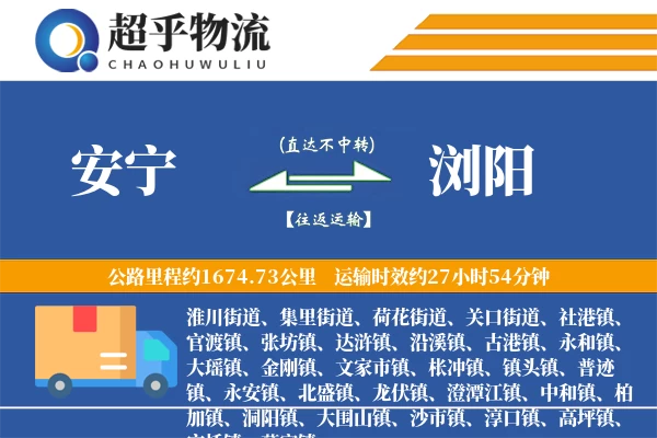 安宁到浏阳物流专线