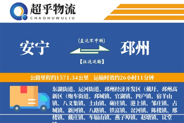 安宁到邳州物流专线