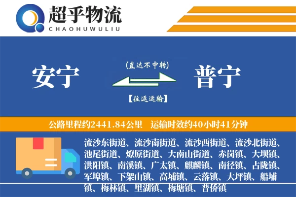 安宁到普宁物流专线