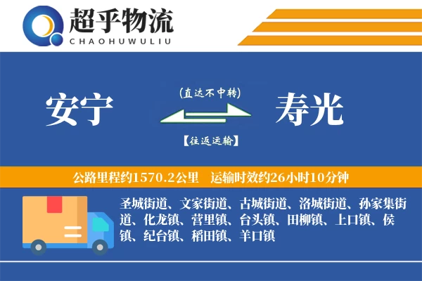 安宁到寿光物流专线