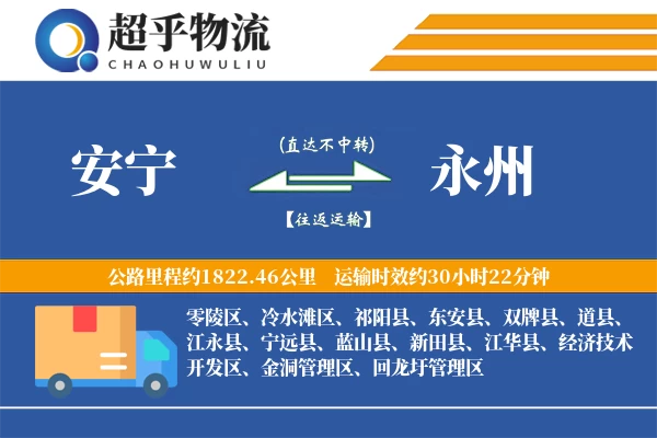 安宁到永州物流专线