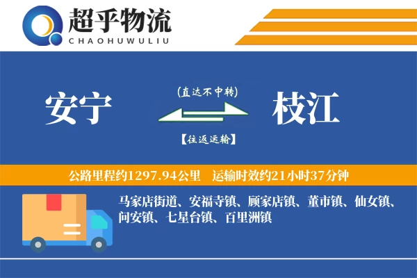 安宁到枝江物流专线