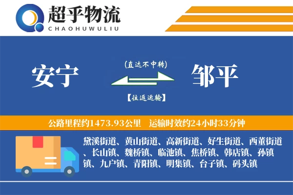 安宁到邹平物流专线