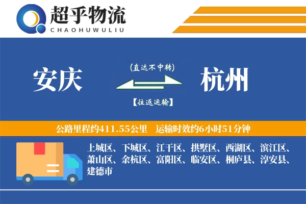 安庆到杭州物流专线