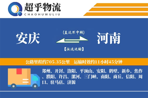 安庆到河南物流专线