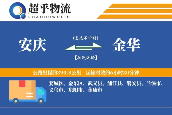 安庆到金华物流专线