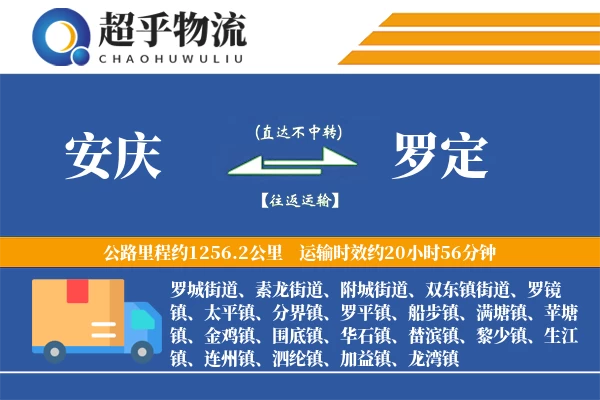 安庆到罗定物流专线