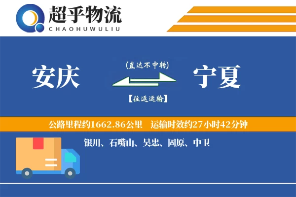 安庆到宁夏物流专线
