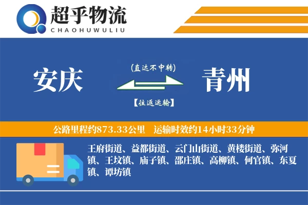 安庆到青州物流专线