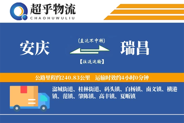 安庆到瑞昌物流专线