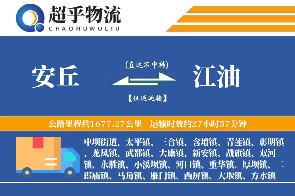 安丘到江油物流专线