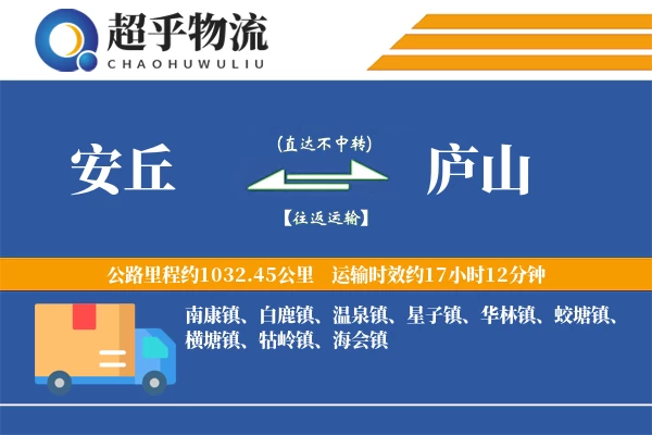 安丘到庐山物流专线