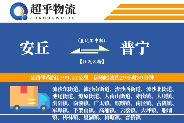 安丘到普宁物流专线