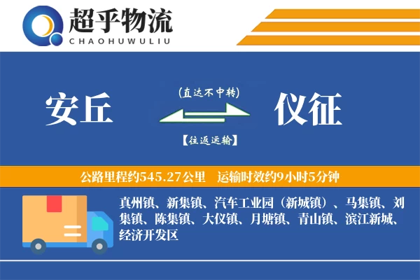 安丘到仪征物流专线