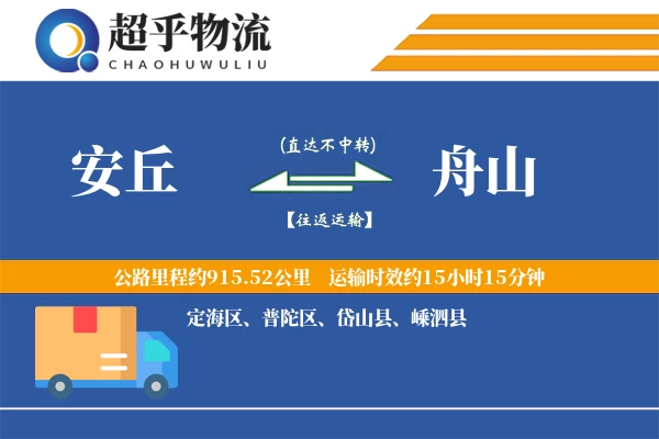 安丘到岱山县物流公司