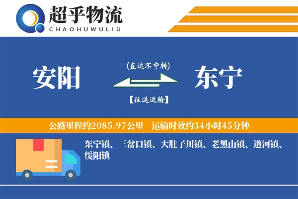 安阳到东宁物流专线