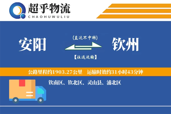 安阳到钦州物流专线